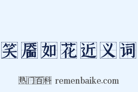 笑靥如花近义词是什么意思的图片